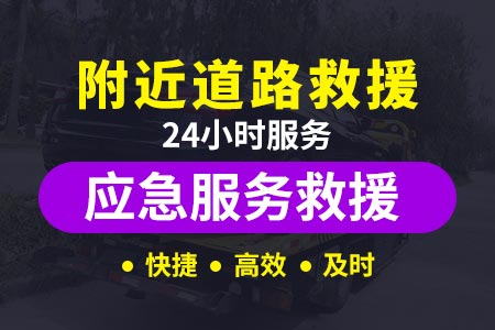 盐城大丰高速拖车救援,汽车补胎换胎搭电24小时紧急救援电话,上门服务